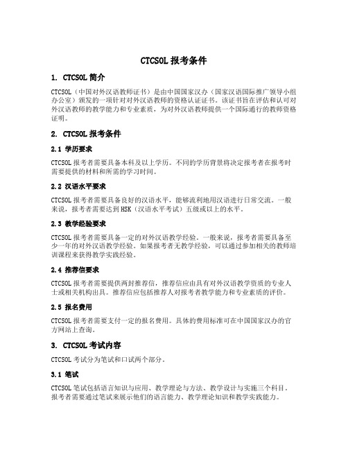 ctcsol报考条件