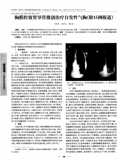 胸膜腔留置导管微创治疗自发性气胸(附15例报道)