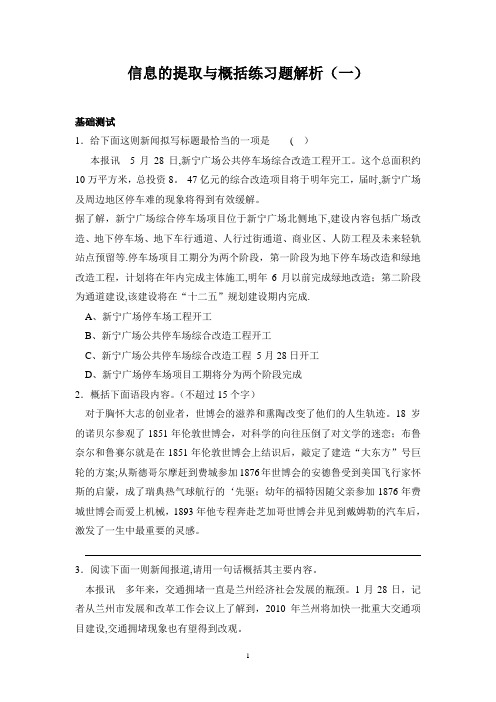 信息的提取与概括练习题解析