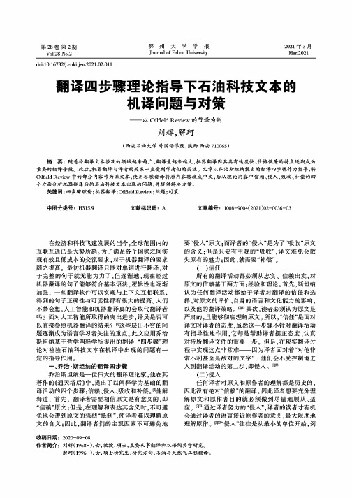 翻译四步骤理论指导下石油科技文本的机译问题与对策--以Oilfield Review的节译为例