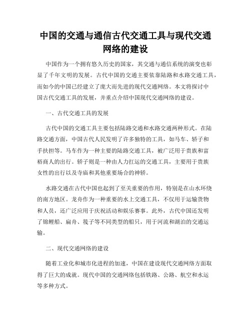 中国的交通与通信古代交通工具与现代交通网络的建设