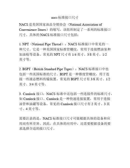 nacs标准接口尺寸