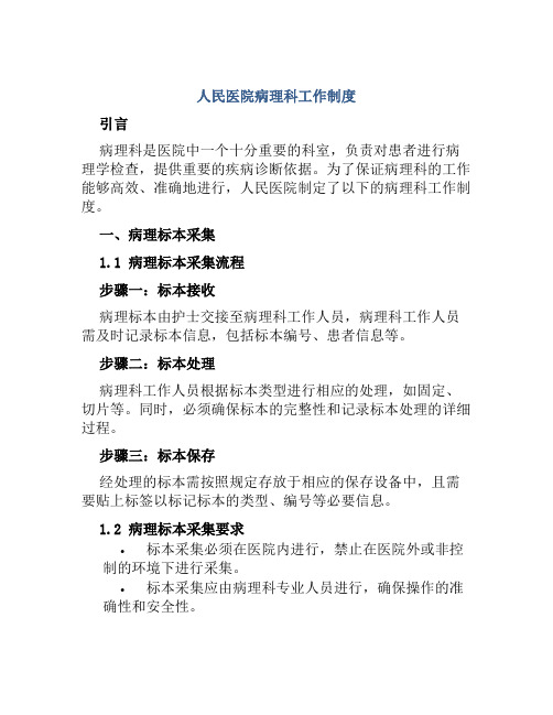 人民医院病理科工作制度