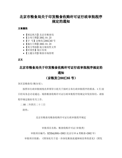 北京市粮食局关于印发粮食收购许可证行政审批程序规定的通知