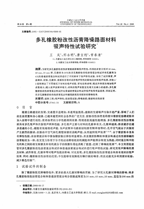 多孔橡胶粉改性沥青降噪路面材料吸声特性试验研究