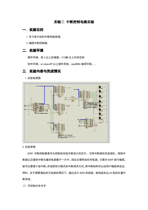 实验二  中断控制电路实验