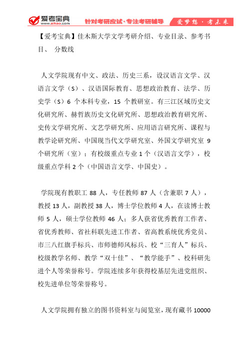 【爱考宝典】佳木斯大学文学考研介绍、专业目录、参考书目、 分数线