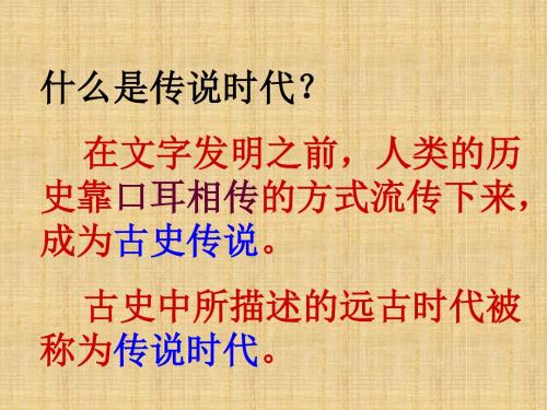 2016秋北师大版历史七上第3课《传说时代的文明曙光》ppt课件3