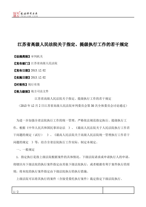 江苏省高级人民法院关于指定、提级执行工作的若干规定