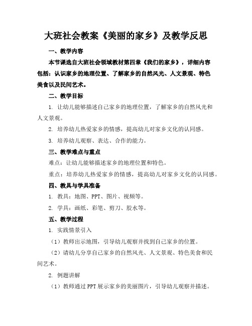 大班社会教案《美丽的家乡》及教学反思