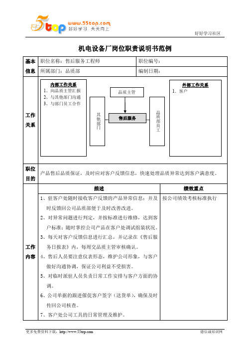 售后服务工程师岗位职责说明书