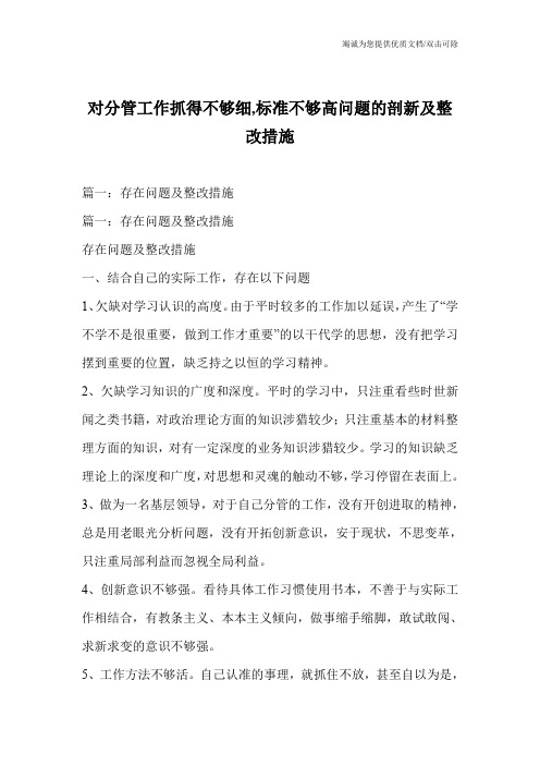 对分管工作抓得不够细,标准不够高问题的剖新及整改措施