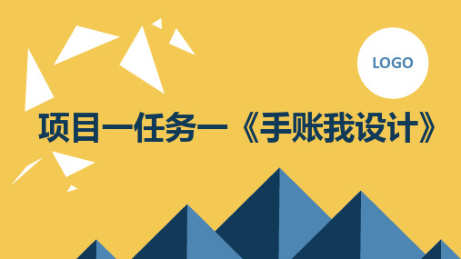 浙教版七年级上册劳动技术项目一任务一《手账我设计》