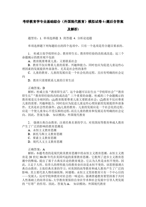 考研教育学专业基础综合(外国现代教育)模拟试卷6(题后含答案及解析)