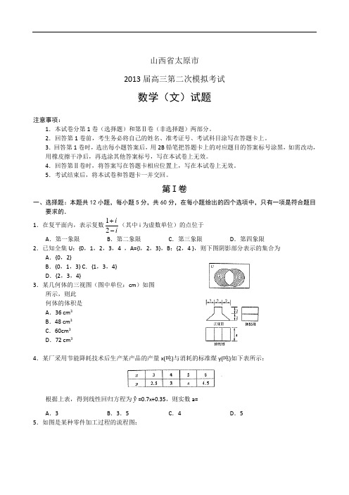 山西省太原市2013届高三第二次模拟数学文试题_Word版含答案