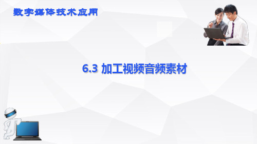 加工视频音频素材(课件)-《信息技术(基础模块下册)》同步教学(高教版)