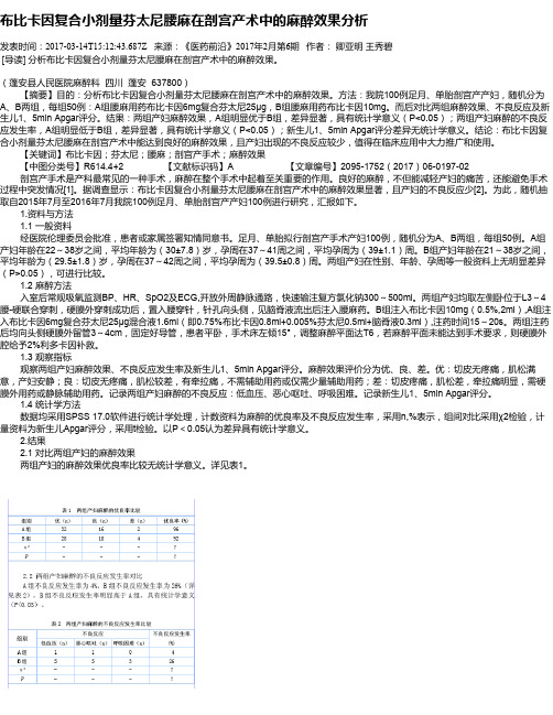 布比卡因复合小剂量芬太尼腰麻在剖宫产术中的麻醉效果分析