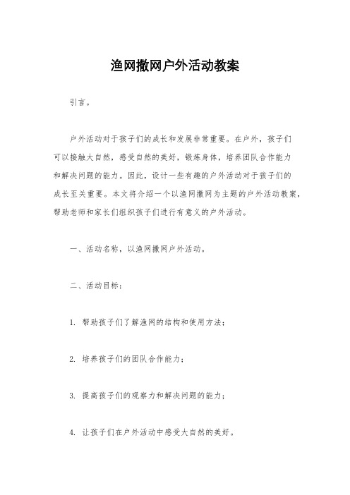 渔网撒网户外活动教案