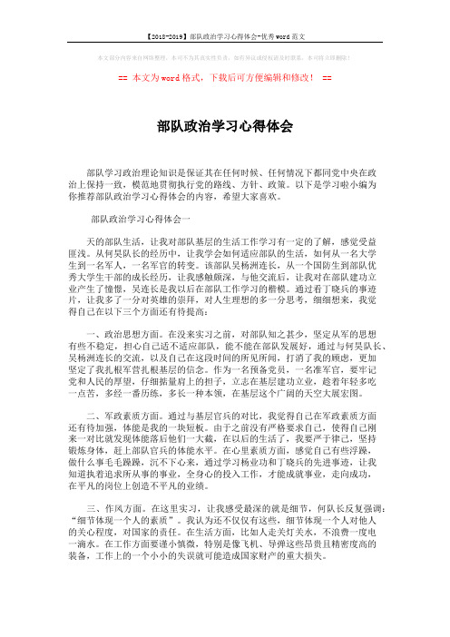 【2018-2019】部队政治学习心得体会-优秀word范文 (3页)