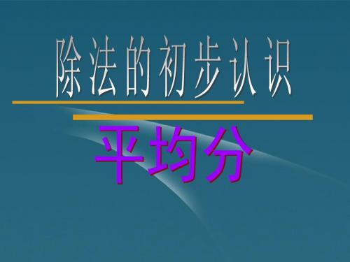 2014新人教版二年级数学下册表内除法(平均分)