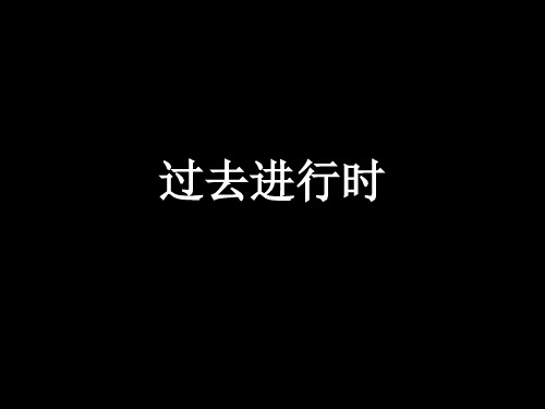 过去进行时讲解(课堂PPT)