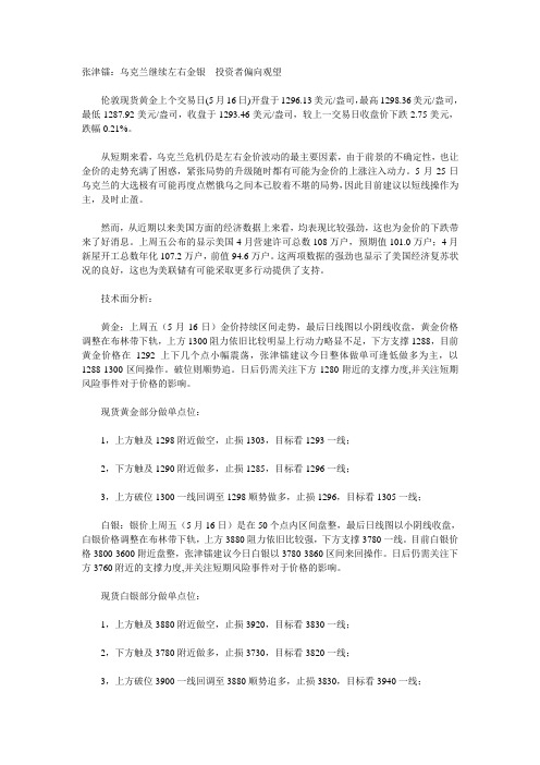 张津镭：乌克兰继续左右金银  投资者偏向观望