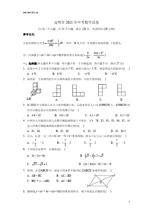 昆明市2011年中考数学试卷及答案