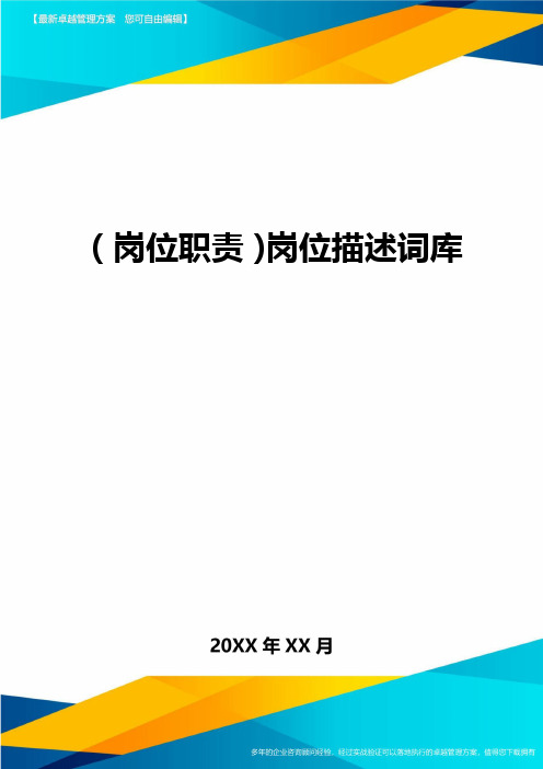 (岗位职责)岗位描述词库