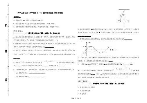 大学土建专业《大学物理(一)》能力测试试题D卷 附答案