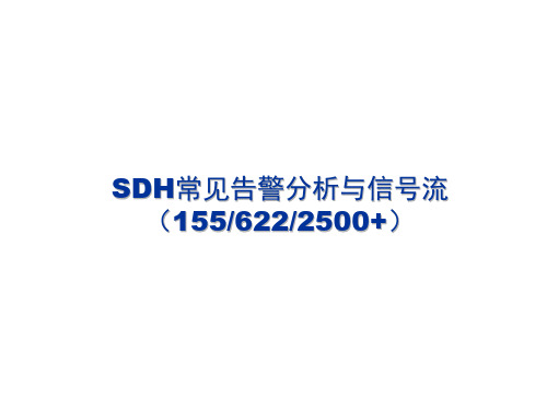 SDH常见告警分析与信号流