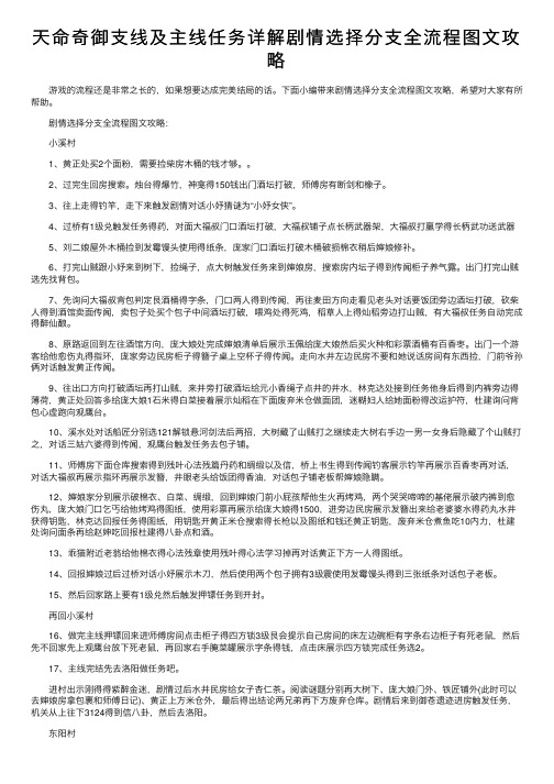 天命奇御支线及主线任务详解剧情选择分支全流程图文攻略