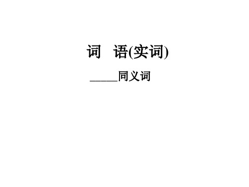 高考复习同义词辨析 PPT课件 1