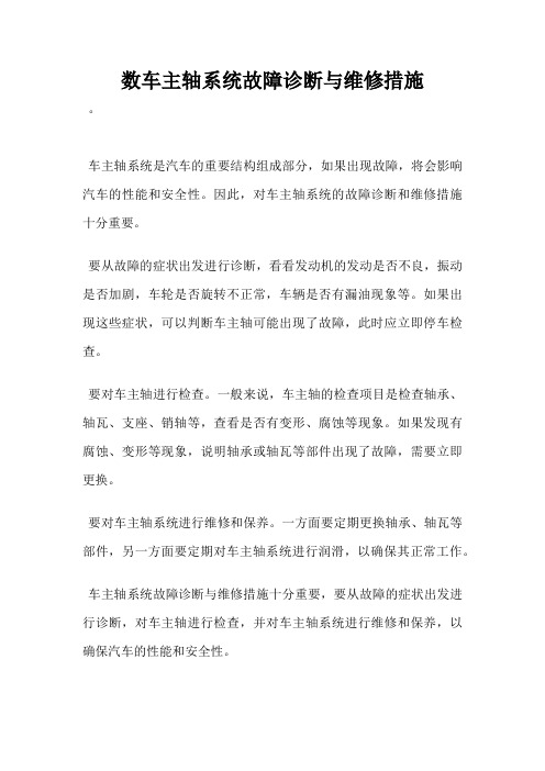 数车主轴系统故障诊断与维修措施