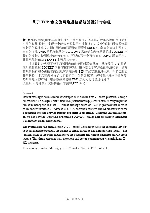 基于TCP协议的简单即时通信软件的设计与实现(含源文件)