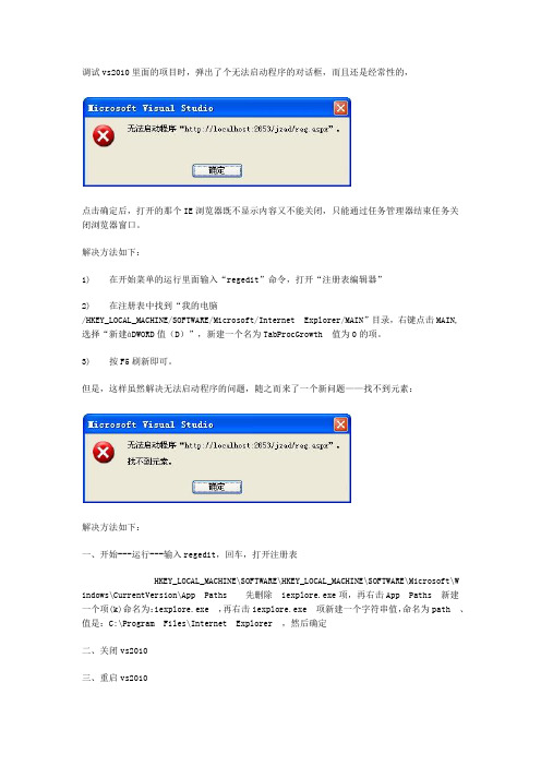 解决VS2010调试过程中无法启动程序或找不到元素