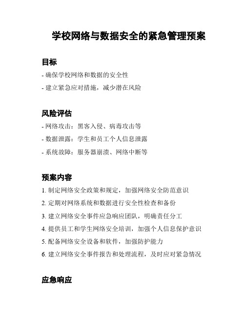 学校网络与数据安全的紧急管理预案