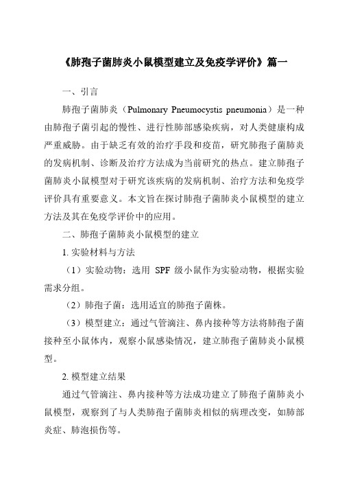 《2024年肺孢子菌肺炎小鼠模型建立及免疫学评价》范文