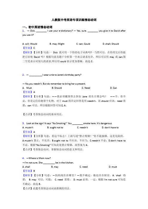 人教版中考英语专项训练情态动词