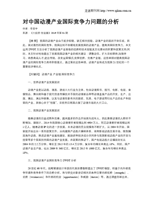 对中国动漫产业国际竞争力问题的分析