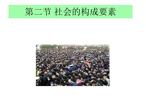 第二节 社会的构成要素