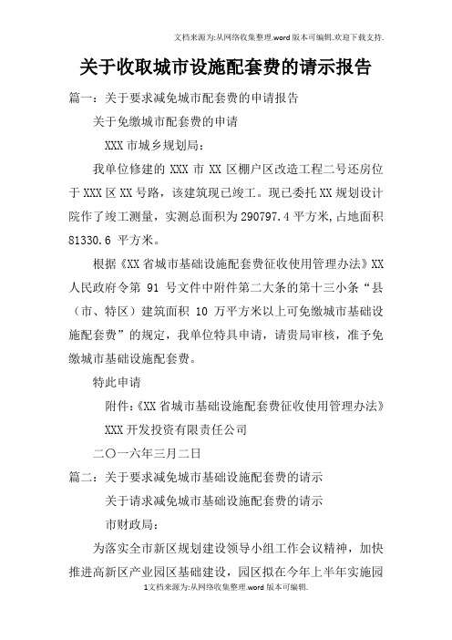 关于收取城市设施配套费的请示报告doc