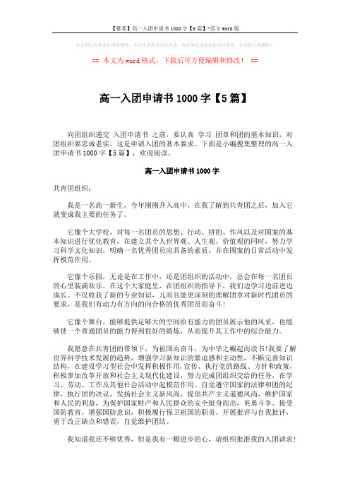【推荐】高一入团申请书1000字【5篇】-范文word版 (6页)