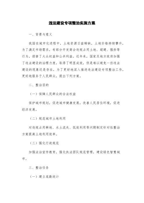 违法建设专项整治实施方案