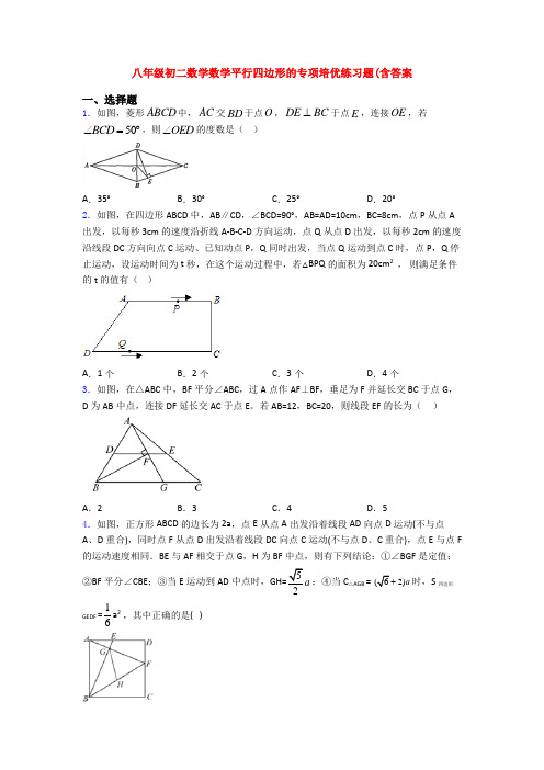 八年级初二数学数学平行四边形的专项培优练习题(含答案