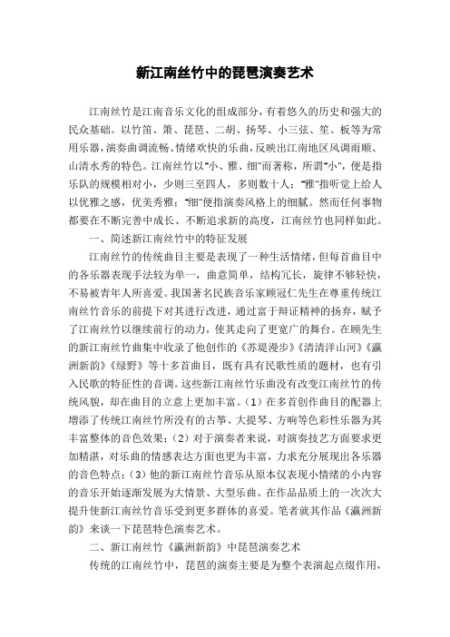 新江南丝竹中的琵琶演奏艺术