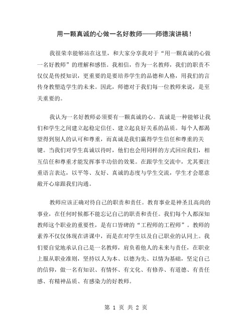 用一颗真诚的心做一名好教师——师德演讲稿