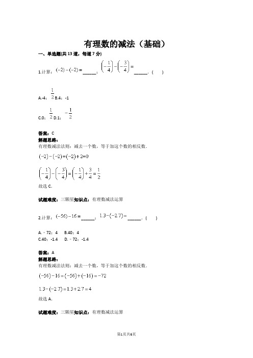 七年级数学有理数的减法(基础)(含答案)