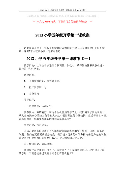 2018-201X小学五年级开学第一课教案-实用word文档 (5页)