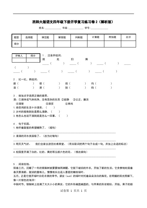 西师大版语文四年级下册开学复习练习卷2(解析版).doc