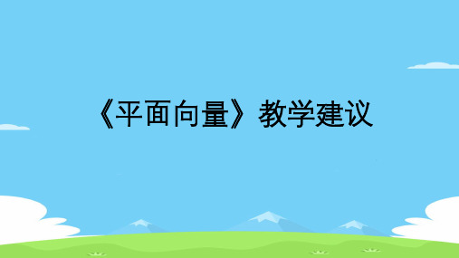 人教B版(2019)数学必修第二册 第六章《平面向量初步》教学建议课件(共28张PPT)